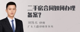 二手房合同如何办理备案？