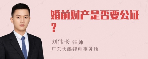 婚前财产是否要公证？