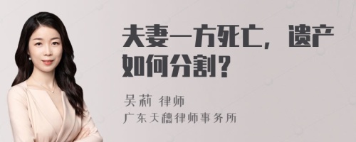 夫妻一方死亡，遗产如何分割？