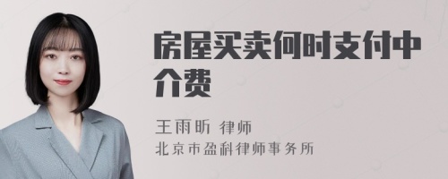 房屋买卖何时支付中介费