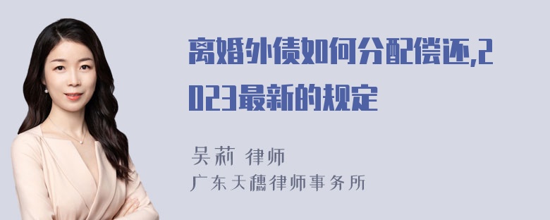 离婚外债如何分配偿还,2023最新的规定