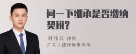 问一下继承是否缴纳契税?