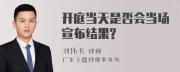 开庭当天是否会当场宣布结果?