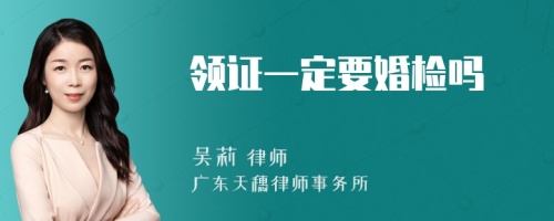 领证一定要婚检吗