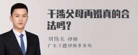 干涉父母再婚真的合法吗？