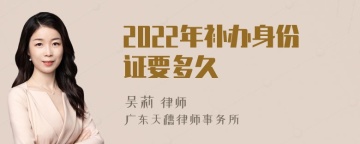 2022年补办身份证要多久