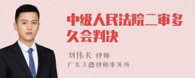 中级人民法院二审多久会判决