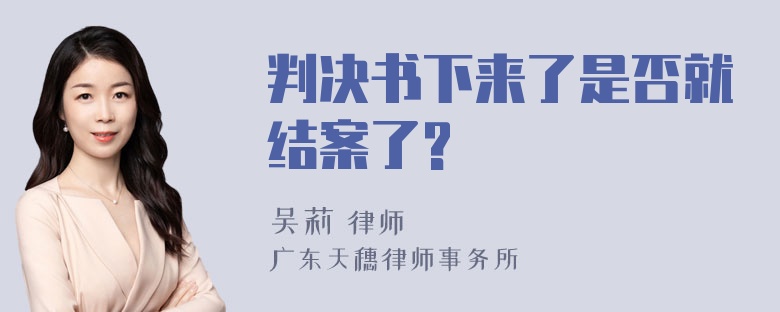 判决书下来了是否就结案了?