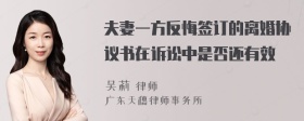 夫妻一方反悔签订的离婚协议书在诉讼中是否还有效