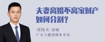 夫妻离婚不离家财产如何分割？