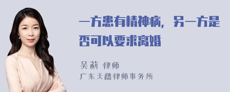 一方患有精神病，另一方是否可以要求离婚