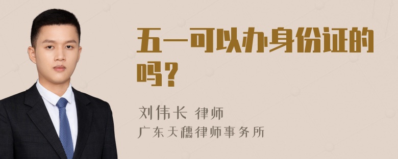 五一可以办身份证的吗？