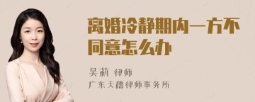 离婚冷静期内一方不同意怎么办