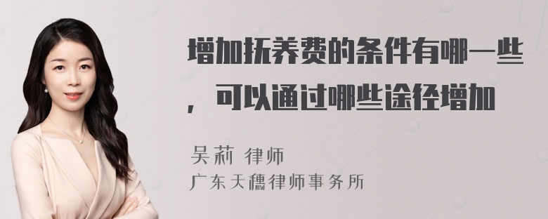 增加抚养费的条件有哪一些，可以通过哪些途径增加