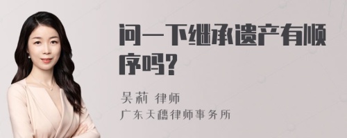 问一下继承遗产有顺序吗?