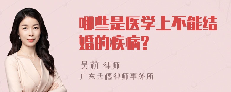 哪些是医学上不能结婚的疾病?