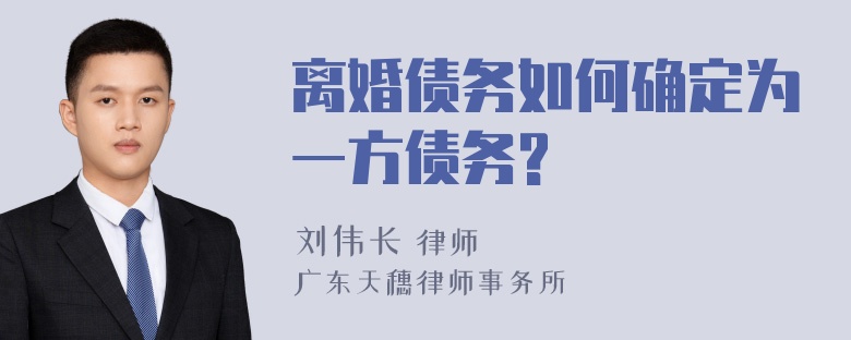 离婚债务如何确定为一方债务?