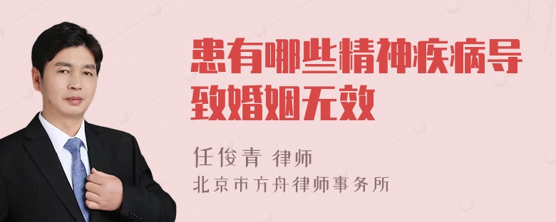 患有哪些精神疾病导致婚姻无效