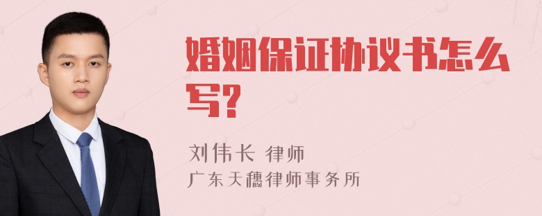 婚姻保证协议书怎么写?