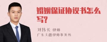 婚姻保证协议书怎么写?