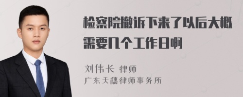 检察院撤诉下来了以后大概需要几个工作日啊