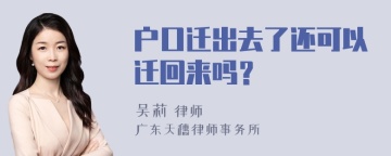 户口迁出去了还可以迁回来吗？