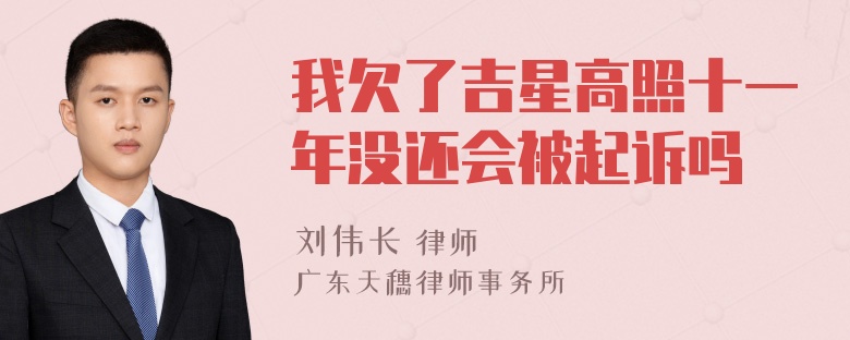 我欠了吉星高照十一年没还会被起诉吗