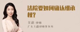 法院要如何确认继承权?