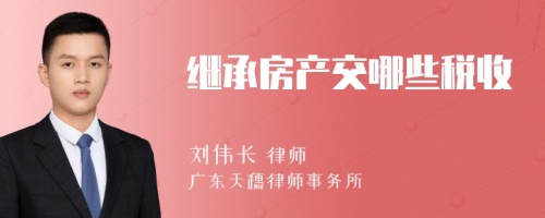 继承房产交哪些税收