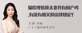 保险理赔算夫妻共有财产吗,有没有相关的法律规定?