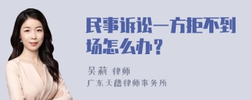 民事诉讼一方拒不到场怎么办？