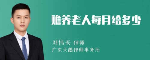 赡养老人每月给多少