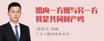 婚内一方赠与另一方算是共同财产吗