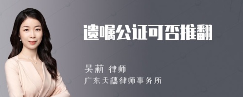 遗嘱公证可否推翻