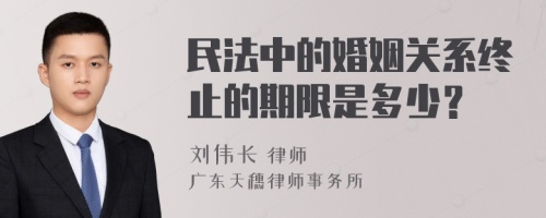 民法中的婚姻关系终止的期限是多少？