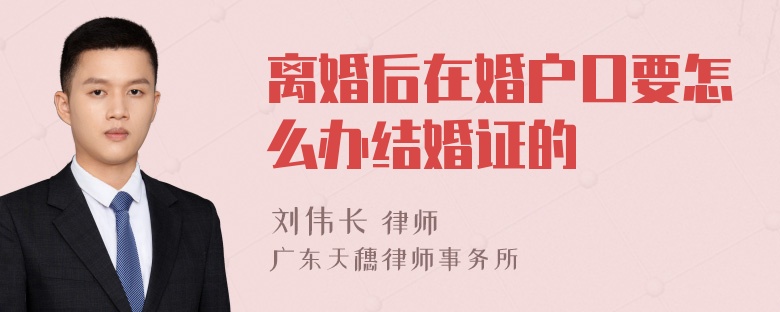 离婚后在婚户口要怎么办结婚证的