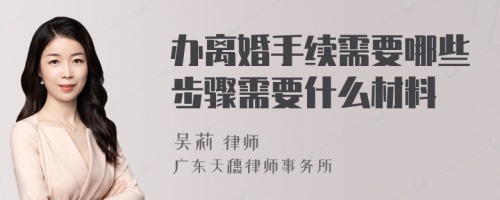 办离婚手续需要哪些步骤需要什么材料