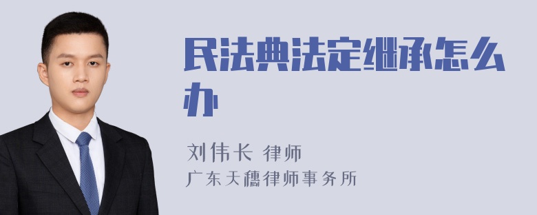 民法典法定继承怎么办