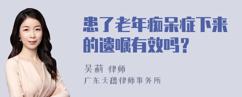 患了老年痴呆症下来的遗嘱有效吗？