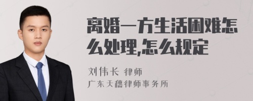 离婚一方生活困难怎么处理,怎么规定