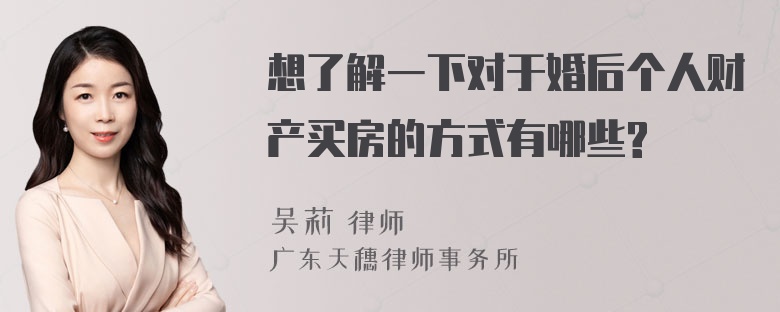 想了解一下对于婚后个人财产买房的方式有哪些?