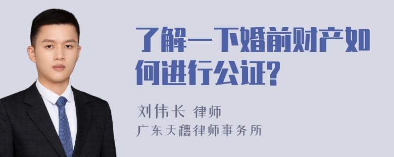 了解一下婚前财产如何进行公证?