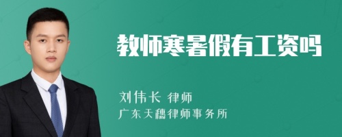 教师寒暑假有工资吗