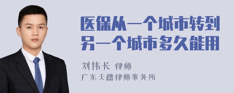 医保从一个城市转到另一个城市多久能用