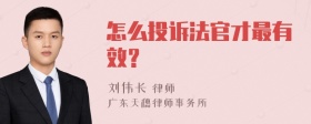 怎么投诉法官才最有效？