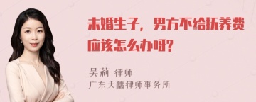 未婚生子，男方不给抚养费应该怎么办呀?