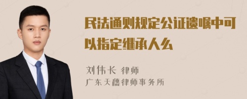 民法通则规定公证遗嘱中可以指定继承人么