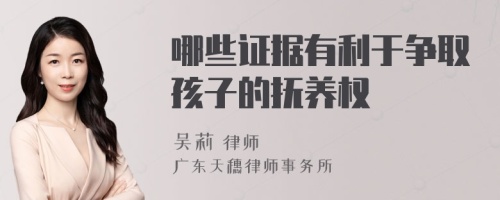 哪些证据有利于争取孩子的抚养权