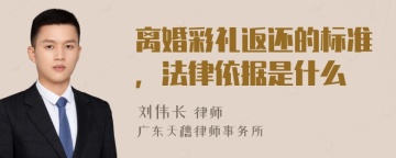 离婚彩礼返还的标准，法律依据是什么