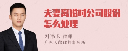 夫妻离婚时公司股份怎么处理